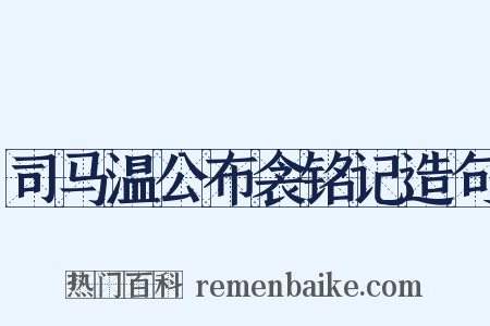 司马温公布衾铭记造句是什么意思的图片